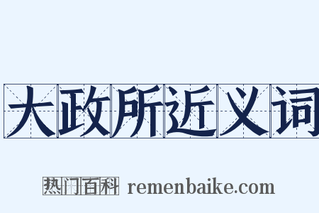 大政所近义词是什么意思的图片